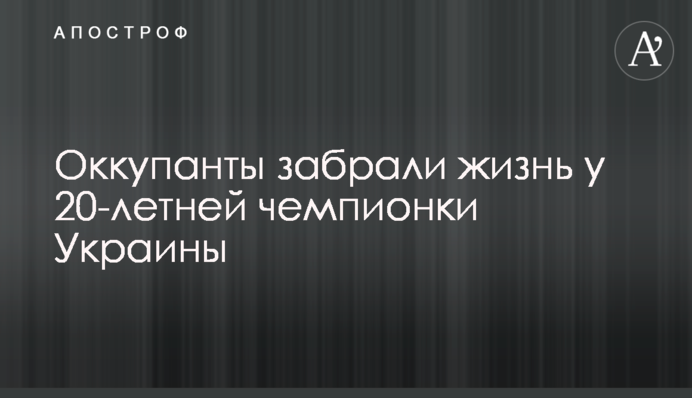 Окупанти забрали життя у 20-річної чемпіонки України