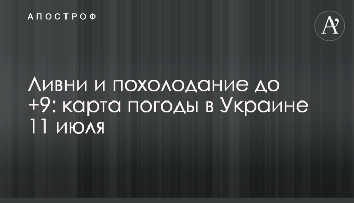 Зливи та похолодання до +9: карта погоди в Україні 11 липня
