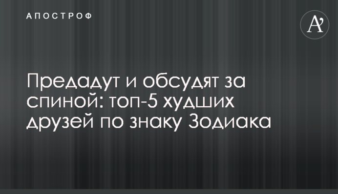 Зрадять та обговорять за спиною: топ-5 найгірших друзів за знаком Зодіаку