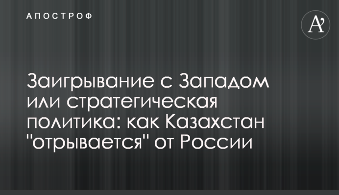 Загравання із Заходом чи стратегічна політика: як Казахстан 