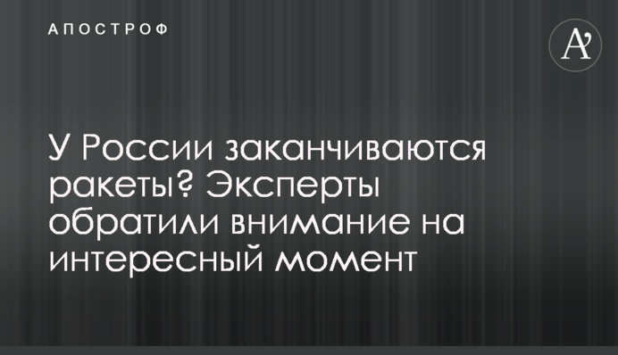 У Росії закінчуються ракети? Експерти звернули увагу на цікавий момент