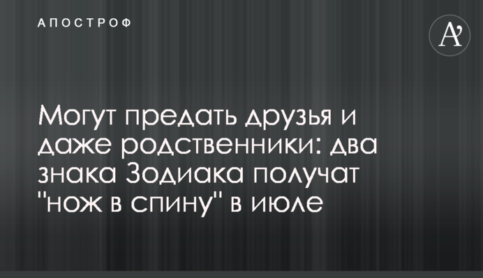 Можуть зрадити друзі та навіть родичі: два знаки Зодіаку отримають 