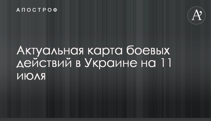 Актуальная карта боевых действий в Украине на 11 июля