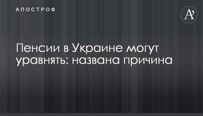 Пенсии в Украине могут уравнять: названа причина