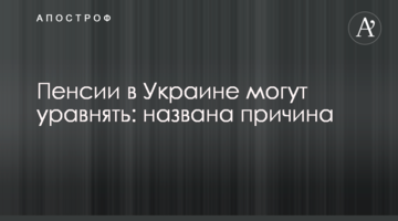 Пенсии в Украине могут уравнять: названа причина