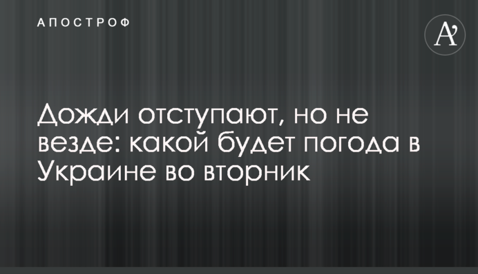 Дощі відступають, але не скрізь: якою буде погода в Україні у вівторок