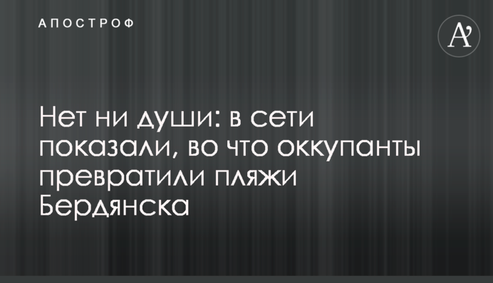 Нет ни души: в сети показали, во что оккупанты превратили пляжи Бердянска