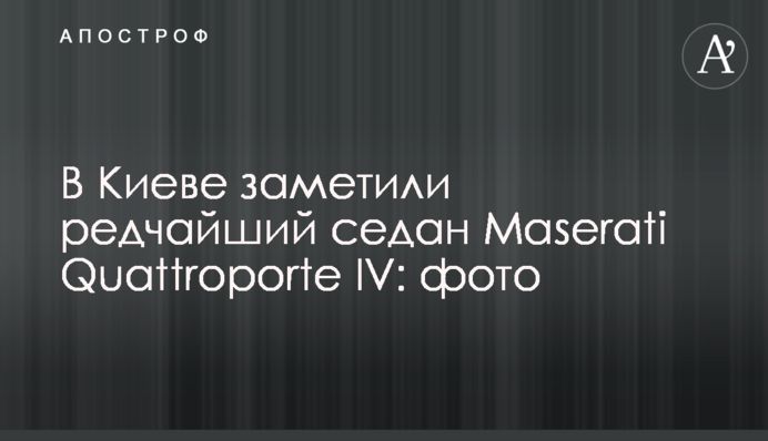 У Києві помітили рідкісний седан Maserati Quattroporte IV: фото
