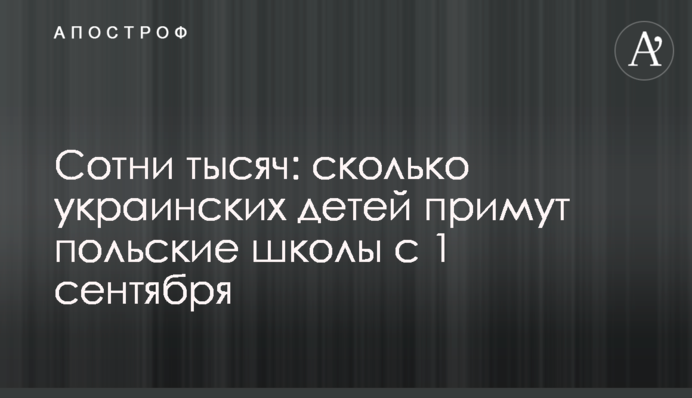 Сотни тысяч: сколько украинских детей примут польские школы с 1 сентября