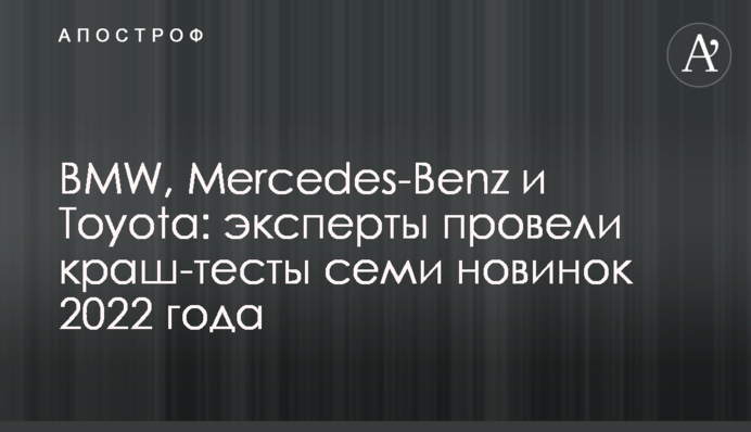 BMW, Mercedes-Benz та Toyota: експерти провели краш-тести семи новинок 2022 року