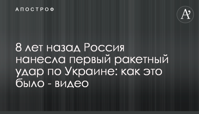 8 років тому Росія завдала першого ракетного удару по Україні: як це було - відео