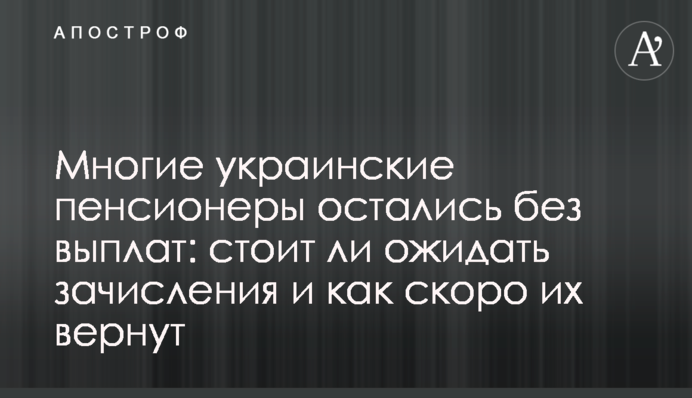 Многие украинские пенсионеры остались без выплат: стоит ли ожидать зачисления и как скоро их вернут