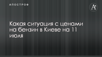Яка ситуація з цінами на бензин у Києві на 11 липня