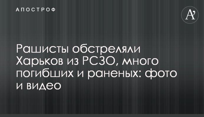 Рашисты обстреляли Харьков из РСЗО, много погибших и раненых: фото и видео