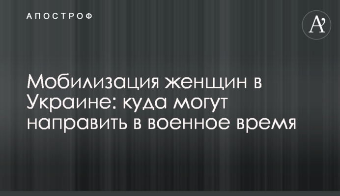 Мобілізація жінок в Україні: куди можуть направити у воєнний час