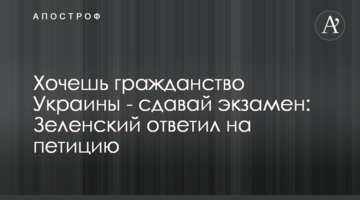 Хочеш громадянство України - складай іспит: Зеленський відповів на петицію