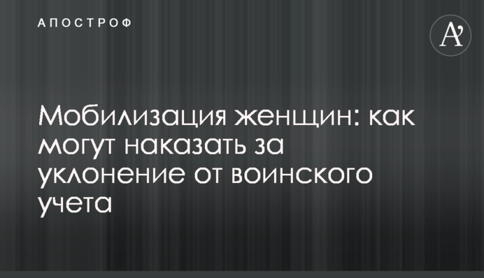 Мобилизация женщин: как могут наказать за уклонение от воинского учета