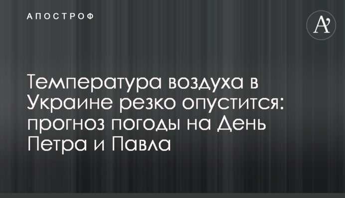 Температура воздуха в Украине резко опустится: прогноз погоды на День Петра и Павла