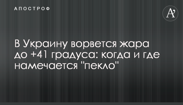 В Украину ворвется жара до +41 градуса: когда и где намечается 