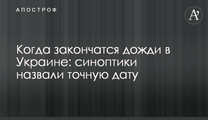 Коли закінчаться дощі в Україні: синоптики назвали точну дату