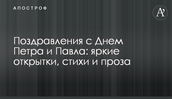 Поздравления с Днем Петра и Павла: яркие открытки, стихи и проза