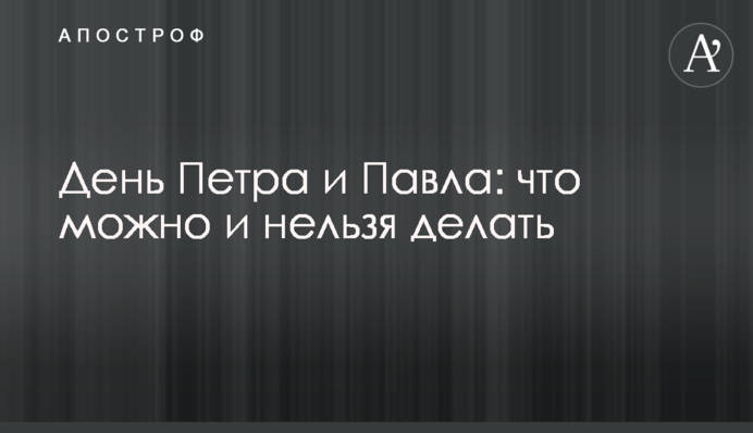 День Петра и Павла: что можно и нельзя делать