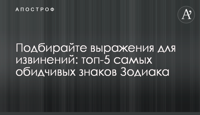 Подбирайте выражения для извинений: топ-5 самых обидчивых знаков Зодиака