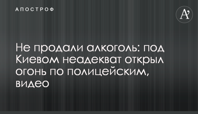 Не продали алкоголь: під Києвом неадекват відкрив вогонь по поліцейським, відео