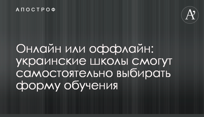 Онлайн або оффлайн: українські школи зможуть самостійно обирати форму навчання