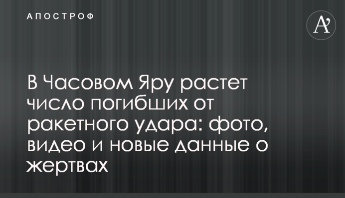 В Часовом Яру растет число погибших от ракетного удара: фото, видео и новые данные о жертвах