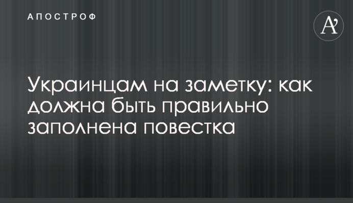Украинцам на заметку: как должна быть правильно заполнена повестка