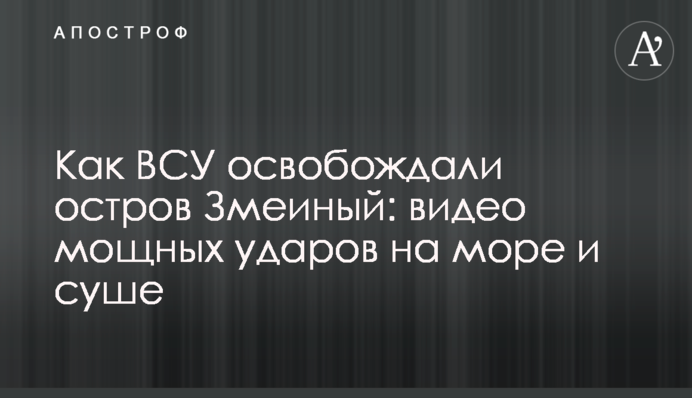 Як ЗСУ звільняли острів Зміїний: відео потужних ударів на морі та суші