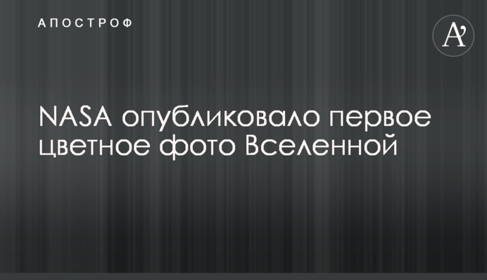 NASA опубликовало первое цветное фото Вселенной