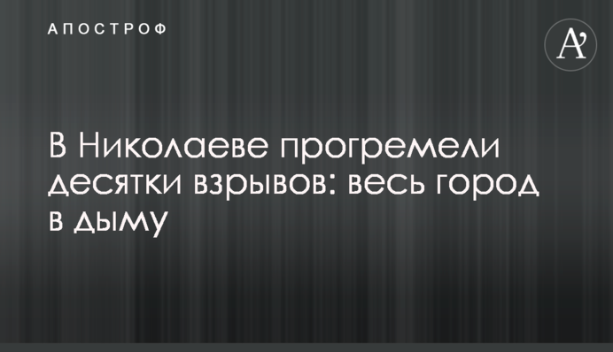 У Миколаєві пролунали десятки вибухів: все місто в диму