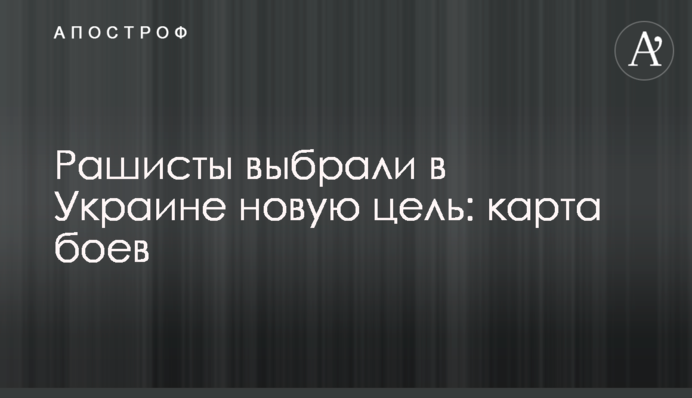 Рашисти обрали в Україні нову ціль: карта боїв