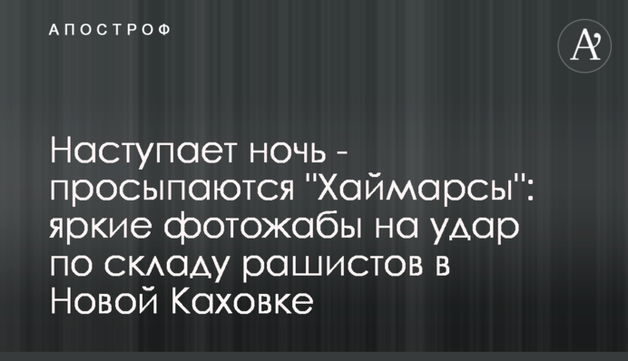 Настає ніч - прокидаються 