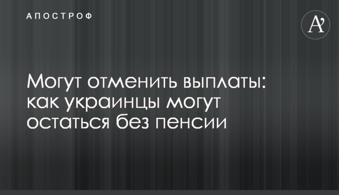 Часть пенсионеров может остаться без выплат: с чем это связано