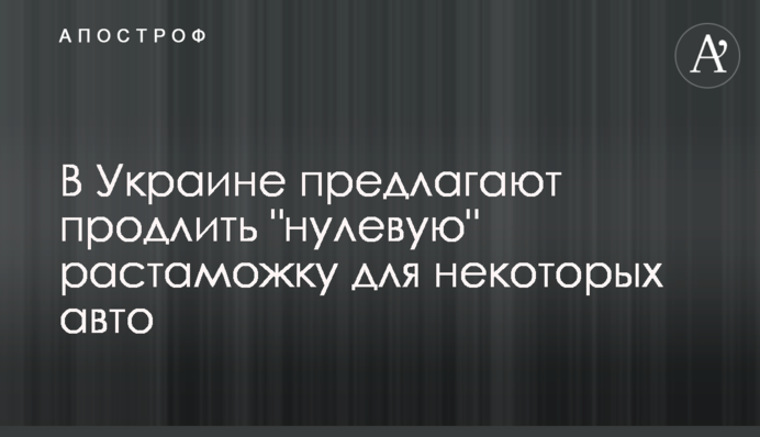 В Україні пропонують продовжити 