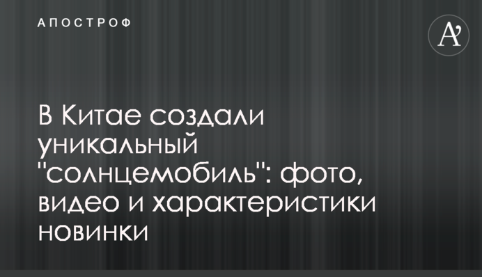 У Китаї створили унікальний 
