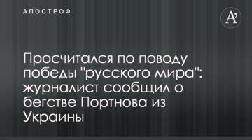 Просчитался по поводу победы "русского мира": журналист сообщил о бегстве Портнова из Украины