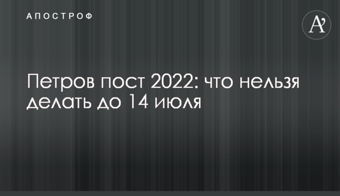 Петров пост 2022: что нельзя делать до 14 июля