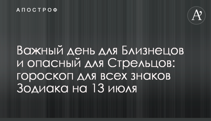 Важливий день для Близнюків та небезпечний для Стрільців: гороскоп для всіх знаків Зодіаку на 13 липня