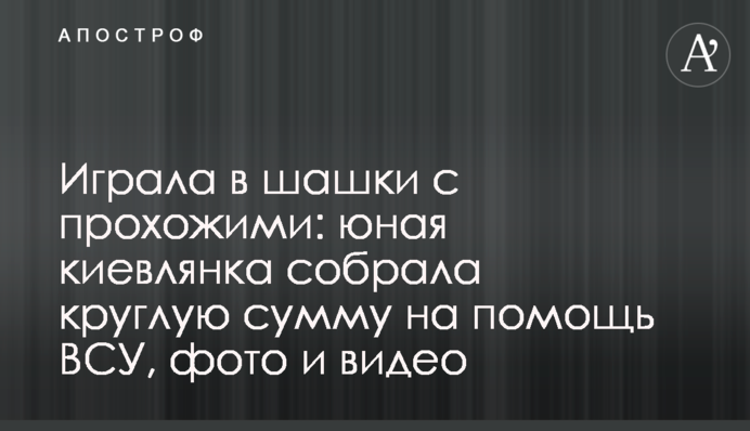 Грала у шашки з перехожими: юна киянка зібрала круглу суму на допомогу ЗСУ, фото та відео