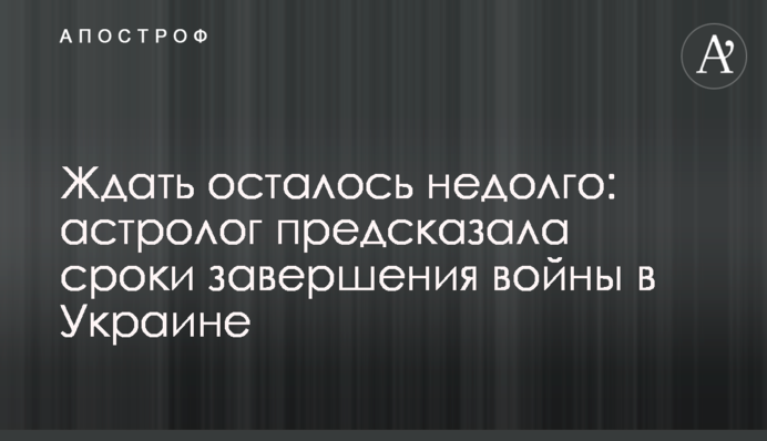 Ждать осталось недолго: астролог предсказала сроки завершения войны в Украине