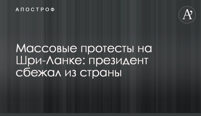 Масові протести на Шрі-Ланці: президент втік із країни