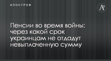 Пенсии во время войны: через какой срок украинцам не отдадут невыплаченную сумму