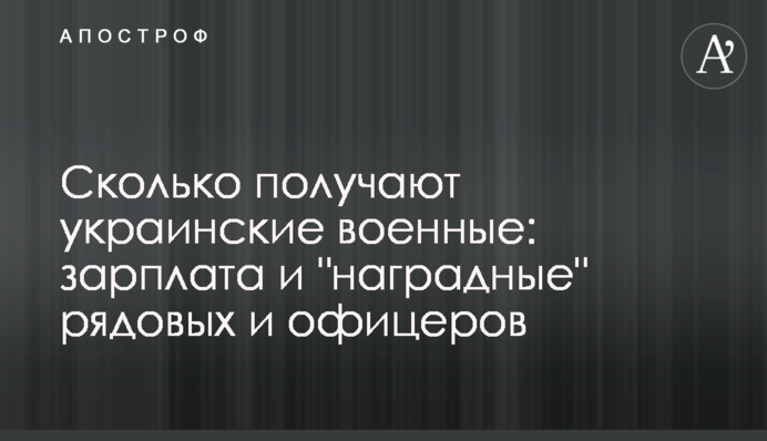 Скільки отримують українські військові: зарплата та 