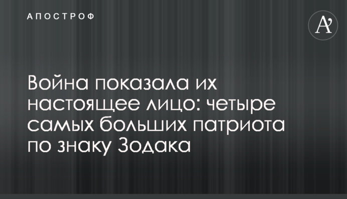 Війна показала їх справжнє обличчя: чотири найбільші патріоти за знаком Зодіаку