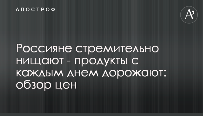 Россияне стремительно нищают - продукты с каждым днем дорожают: обзор цен
