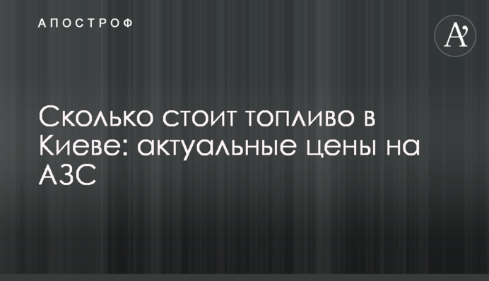Скільки коштує паливо у Києві: актуальні ціни на АЗС